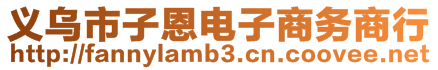 義烏市子恩電子商務商行