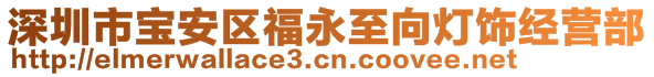 深圳市宝安区福永至向灯饰经营部