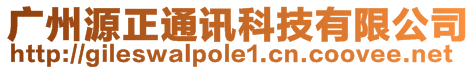 廣州源正通訊科技有限公司