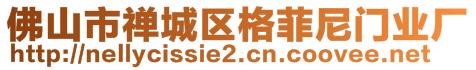 佛山市禅城区格菲尼门业厂