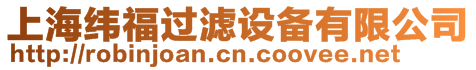 上海緯福過濾設(shè)備有限公司