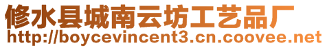 修水縣城南云坊工藝品廠