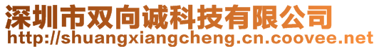 深圳市雙向誠(chéng)科技有限公司