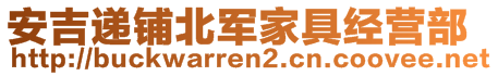 安吉遞鋪北軍家具經(jīng)營部