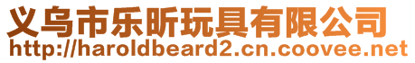 義烏市樂昕玩具有限公司