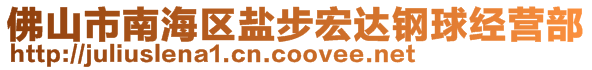 佛山市南海区盐步宏达钢球经营部