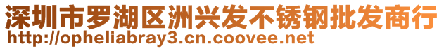 深圳市羅湖區(qū)洲興發(fā)不銹鋼批發(fā)商行