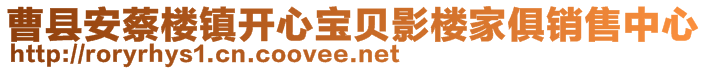 曹縣安蔡樓鎮(zhèn)開心寶貝影樓家俱銷售中心