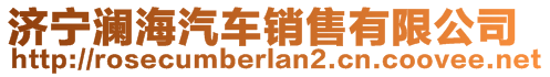 濟(jì)寧瀾海汽車(chē)銷(xiāo)售有限公司