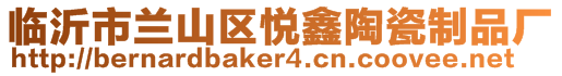臨沂市蘭山區悅鑫陶瓷制品廠