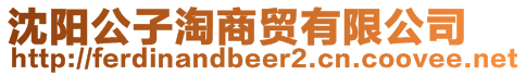 沈陽公子淘商貿(mào)有限公司