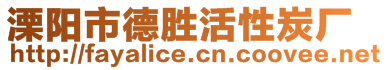 溧陽市德勝活性炭廠