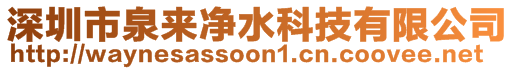 深圳市泉來(lái)凈水科技有限公司