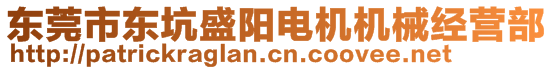 東莞市東坑盛陽(yáng)電機(jī)機(jī)械經(jīng)營(yíng)部