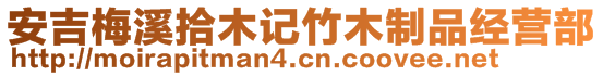 安吉梅溪拾木記竹木制品經(jīng)營(yíng)部