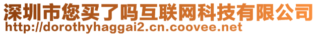 深圳市您買了嗎互聯網科技有限公司
