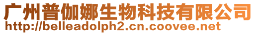 廣州普伽娜生物科技有限公司