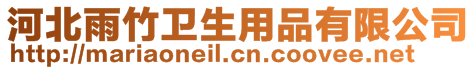 河北雨竹衛生用品有限公司