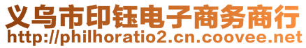 義烏市印鈺電子商務(wù)商行