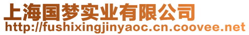上海國夢實業有限公司