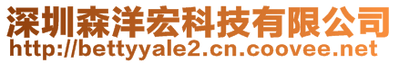 深圳森洋宏科技有限公司