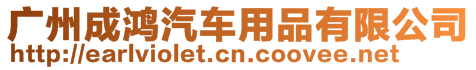 廣州成鴻汽車用品有限公司