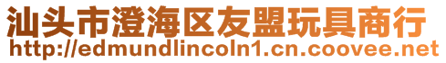 汕頭市澄海區友盟玩具商行