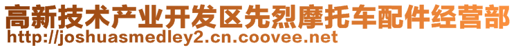 高新技術(shù)產(chǎn)業(yè)開(kāi)發(fā)區(qū)先烈摩托車配件經(jīng)營(yíng)部