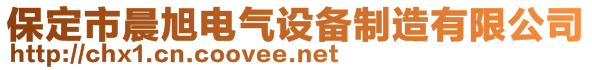 保定市晨旭電氣設(shè)備制造有限公司