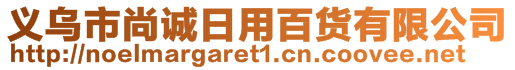 義烏市尚誠日用百貨有限公司