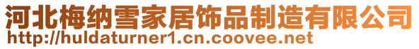 河北梅納雪家居飾品制造有限公司