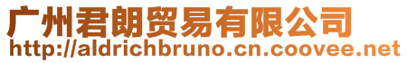 廣州君朗貿易有限公司