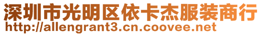 深圳市光明區(qū)依卡杰服裝商行