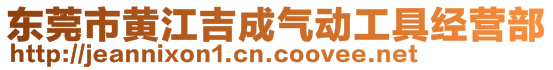 東莞市黃江吉成氣動工具經營部