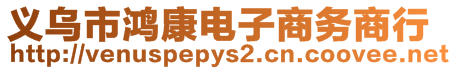 義烏市鴻康電子商務(wù)商行