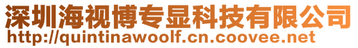 深圳海視博專顯科技有限公司
