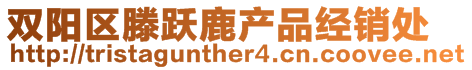 雙陽區(qū)滕躍鹿產(chǎn)品經(jīng)銷處