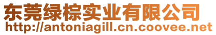 東莞綠棕實業有限公司