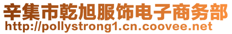 辛集市乾旭服飾電子商務(wù)部