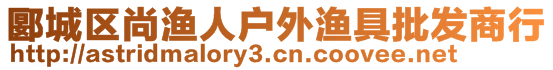 郾城區尚漁人戶外漁具批發商行