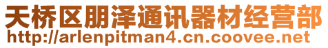 天橋區(qū)朋澤通訊器材經(jīng)營部