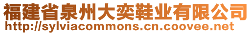 福建省泉州大奕鞋業(yè)有限公司