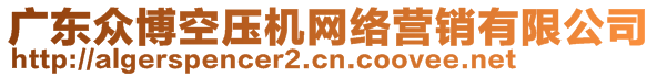 廣東眾博空壓機網絡營銷有限公司