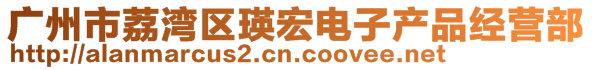 广州市荔湾区瑛宏电子产品经营部