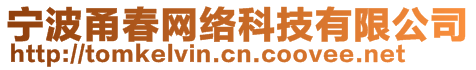 寧波甬春網(wǎng)絡科技有限公司