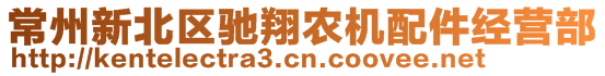 常州新北區(qū)馳翔農(nóng)機(jī)配件經(jīng)營部