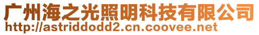 廣州海之光照明科技有限公司