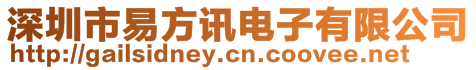 深圳市易方訊電子有限公司