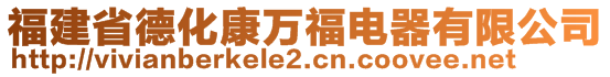 福建省德化康萬福電器有限公司