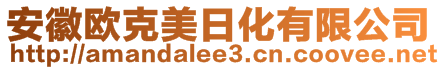 安徽歐克美日化有限公司
